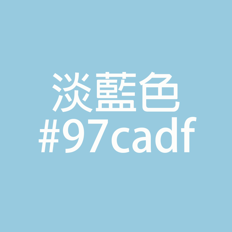 淡藍色